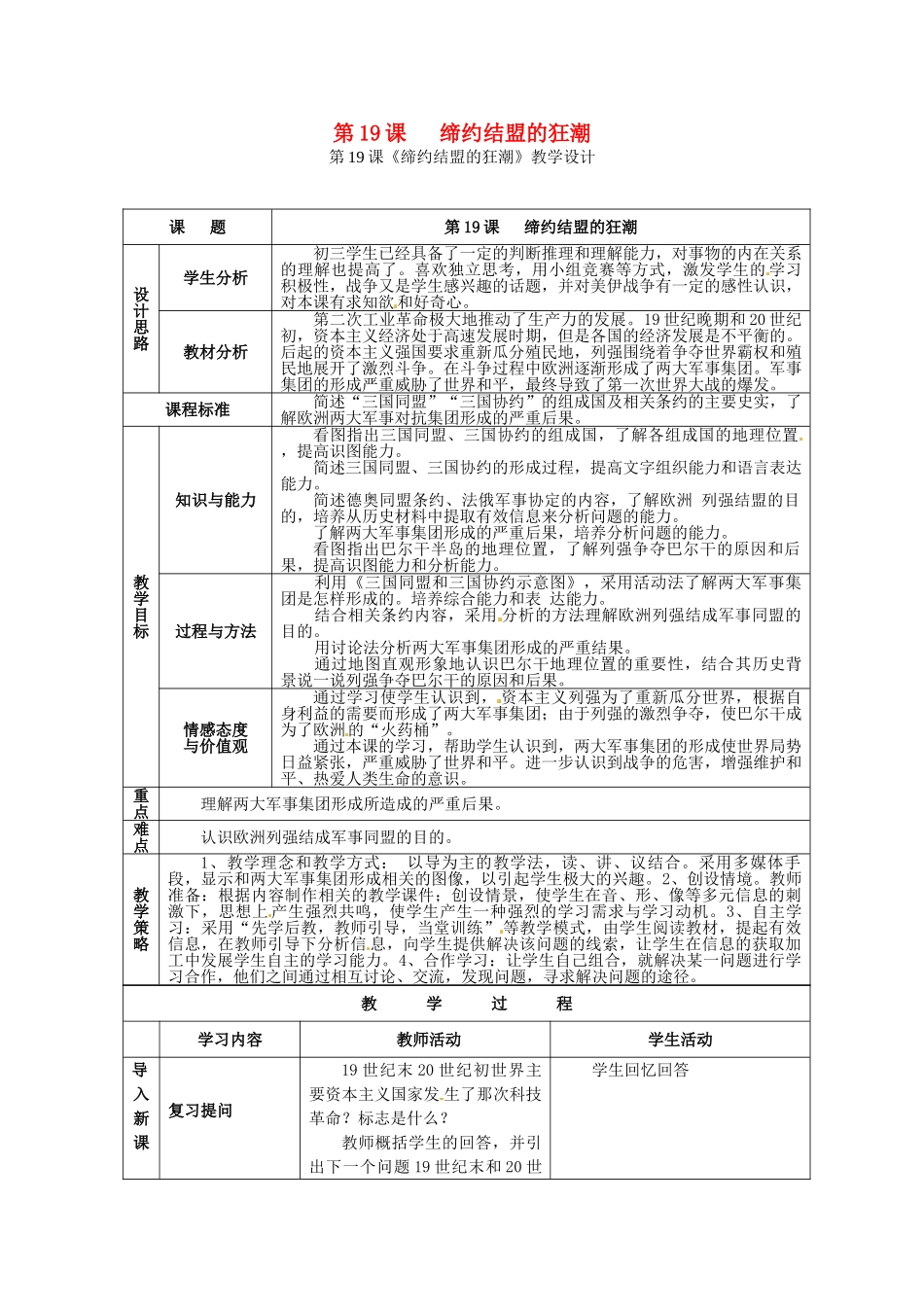 九年级历史上册 3.19 缔约结盟的狂潮教案 北师大版-北师大版初中九年级上册历史教案_第1页