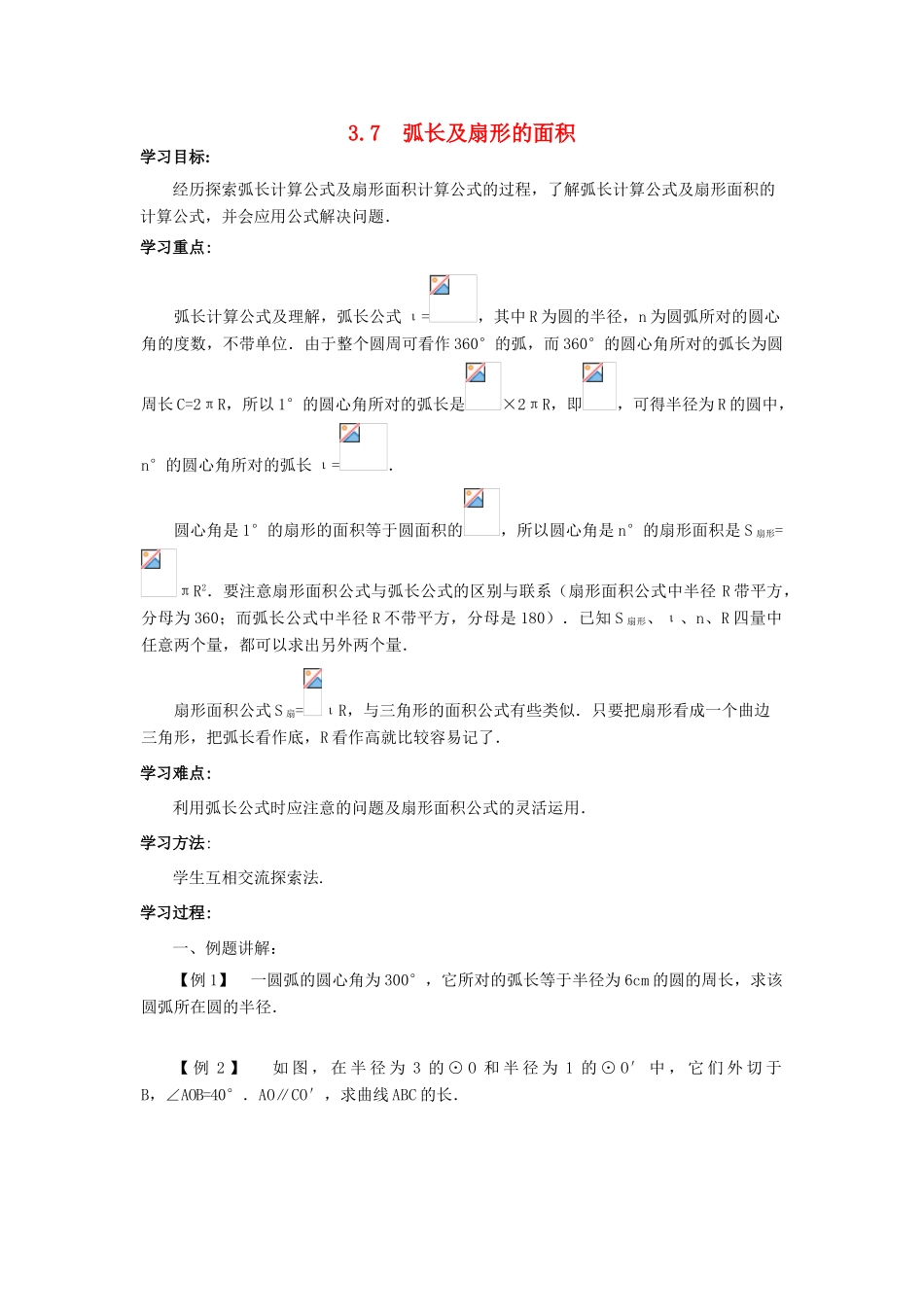 九年级数学下册：3.7弧长及扇形的面积导学案（北师大版）_第1页
