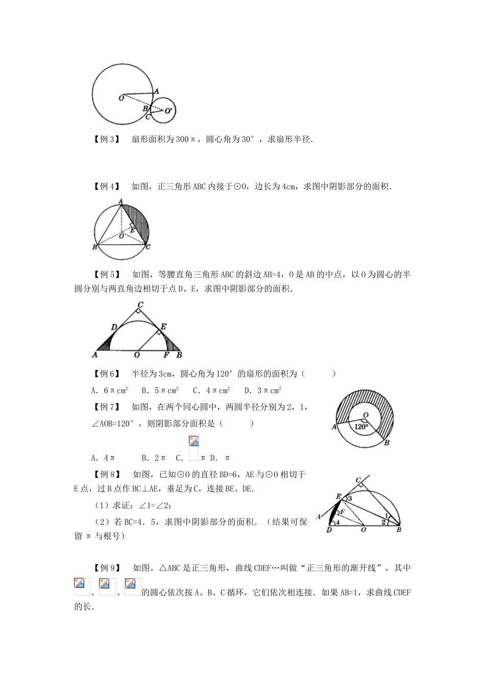 九年级数学下册：3.7弧长及扇形的面积导学案（北师大版）_第2页