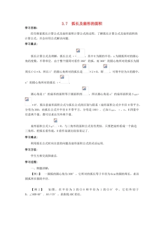 九年级数学下册：3.7弧长及扇形的面积导学案（北师大版）