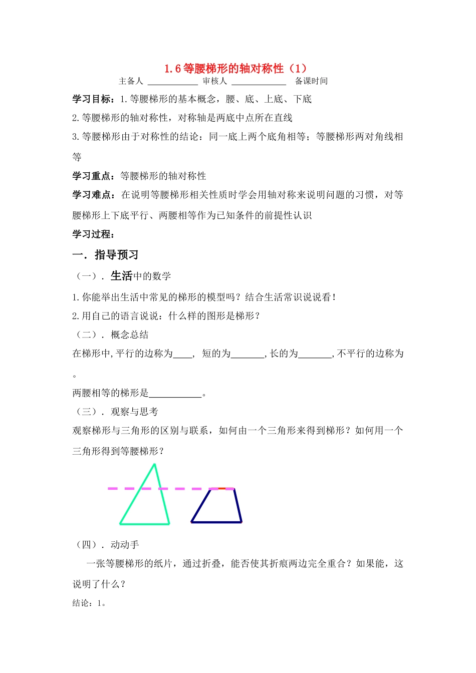 八年级数学上册 等腰梯形的轴对称性预习案 苏科版_第1页
