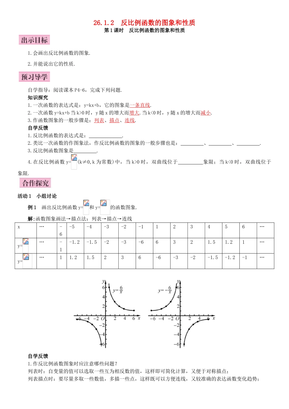 秋九年级数学下册 26.1.2 反比例函数的图象和性质 第1课时 反比例函数的图象和性质导学案 （新版）新人教版-（新版）新人教版初中九年级下册数学学案_第1页