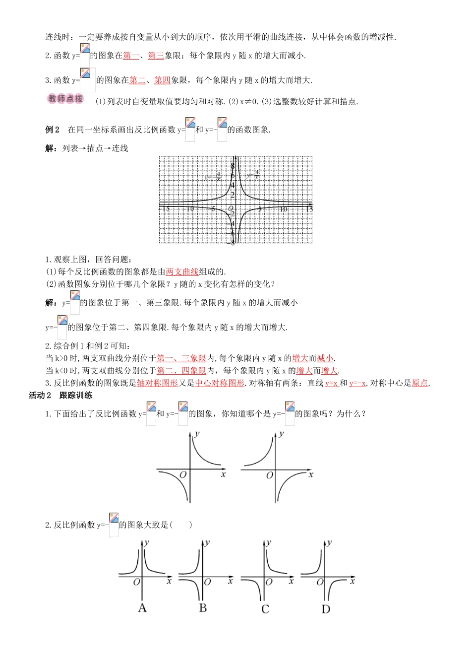 秋九年级数学下册 26.1.2 反比例函数的图象和性质 第1课时 反比例函数的图象和性质导学案 （新版）新人教版-（新版）新人教版初中九年级下册数学学案_第2页