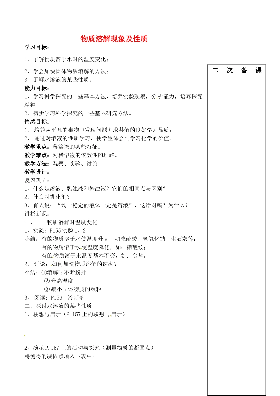 江苏省仪征市谢集中学九年级化学全册 物质溶解现象及性质教案 鲁教版_第1页