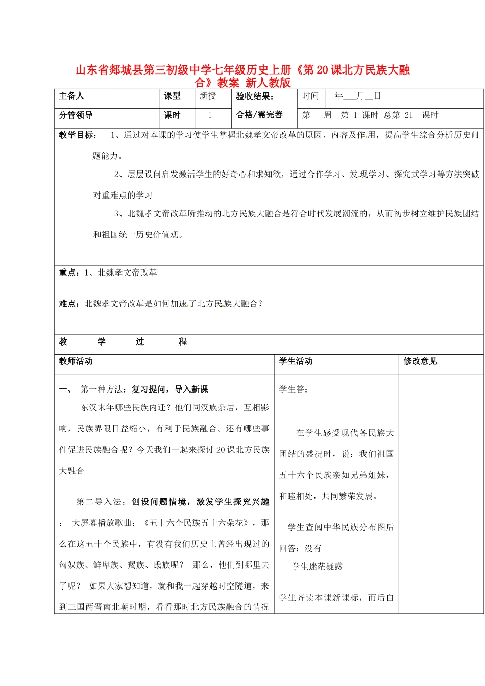 山东省郯城县第三初级中学七年级历史上册《第20课北方民族大融合》教案 新人教版_第1页