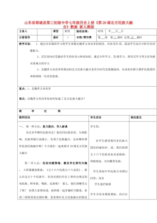 山东省郯城县第三初级中学七年级历史上册《第20课北方民族大融合》教案 新人教版