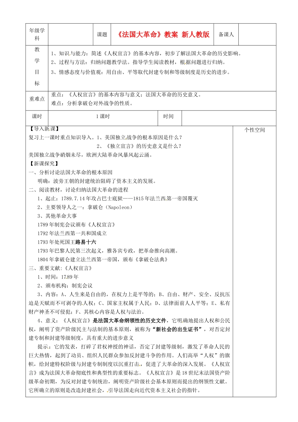 江苏省沭阳县银河学校初中部九年级历史上册《法国大革命》教案 新人教版_第1页