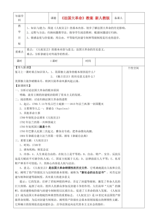 江苏省沭阳县银河学校初中部九年级历史上册《法国大革命》教案 新人教版