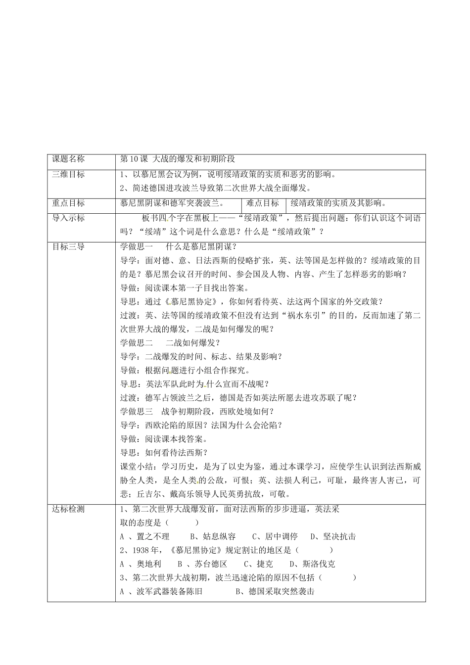 重庆市沙坪坝区九年级历史下册 世界现代史 第三学习主题 第二次世界大战 第10课 大战的爆发和初期阶段教案 川教版-川教版初中九年级下册历史教案_第2页