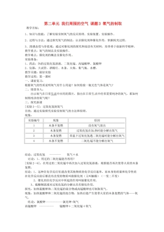 重庆市永川区第五中学校九年级化学上册 第二单元 我们周围的空气 课题3 氧气的制取教案 （新版）新人教版