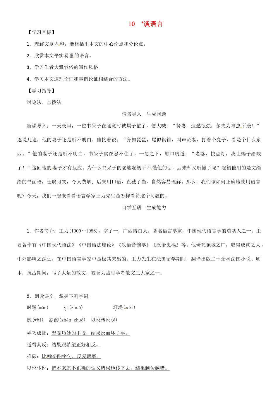 秋八年级语文上册 第三单元 10《谈语言》导学案 （新版）语文版-（新版）语文版初中八年级上册语文学案_第1页