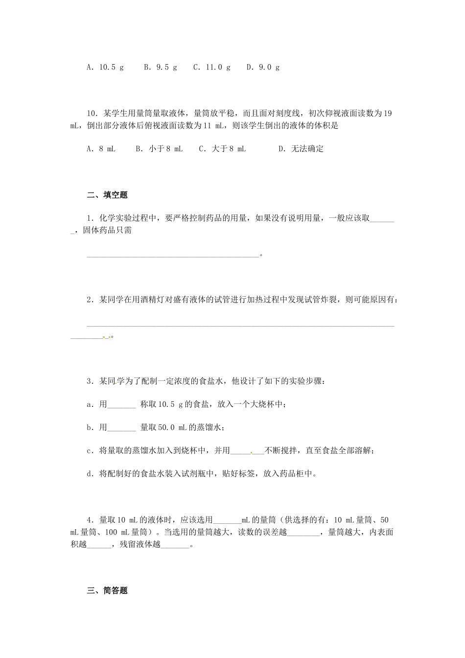 山东省青岛市国开中学九年级化学上册 1.3 走进化学实验室周练习1 新人教版_第3页