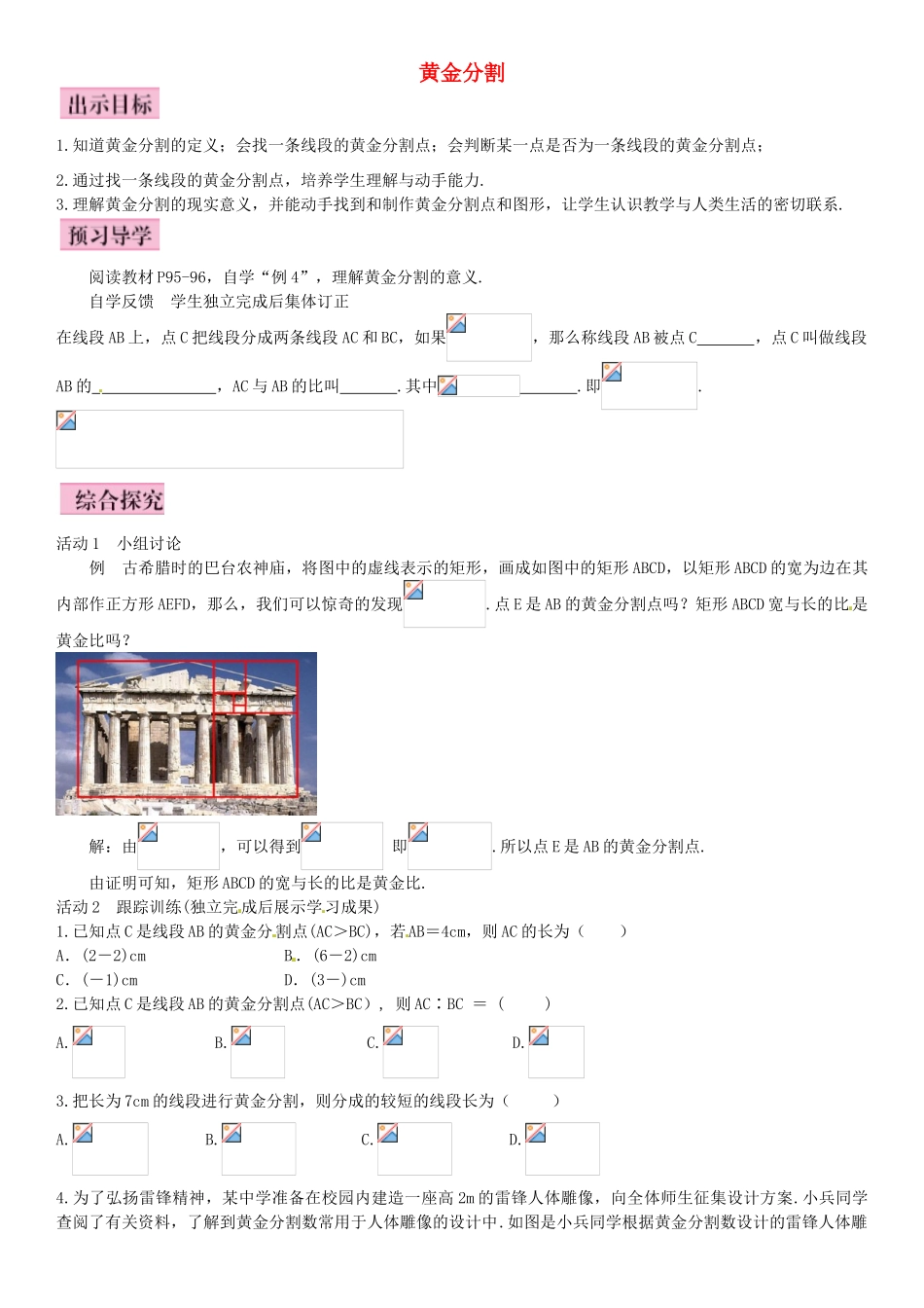 九年级数学上册 4.4 黄金分割（第4课时）导学案 （新版）北师大版-（新版）北师大版初中九年级上册数学学案_第1页