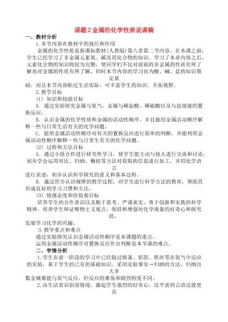 九年级化学金属的化学性质说课稿鲁教版