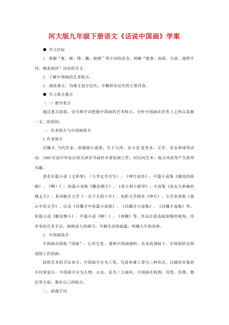 九年级语文下册《话说中国画》学案河大版_第1页