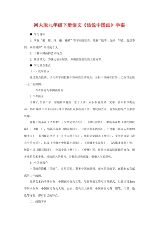 九年级语文下册《话说中国画》学案河大版