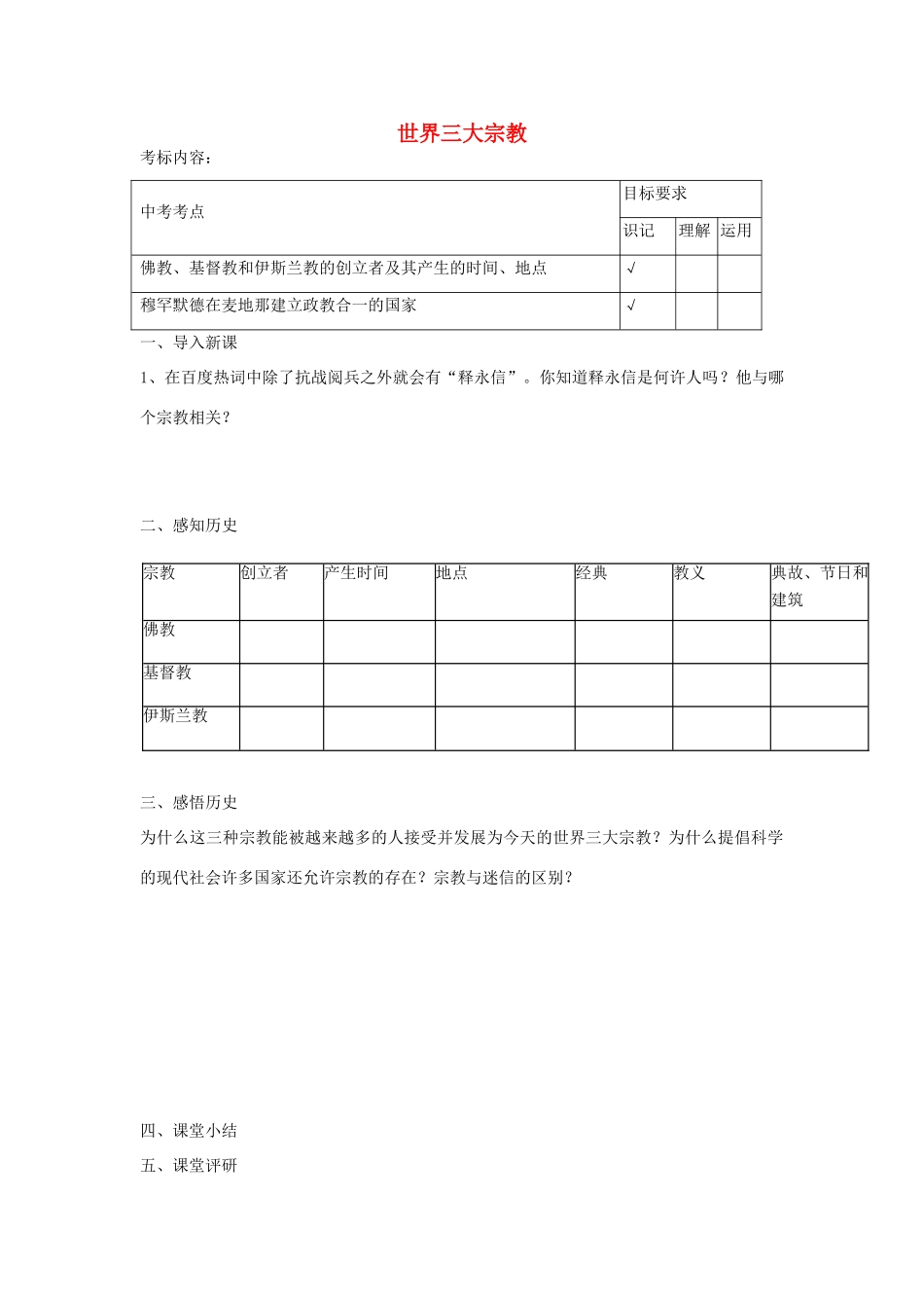 九年级历史上册 第6课 世界三大宗教教案 岳麓版-岳麓版初中九年级上册历史教案_第1页