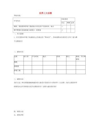 九年级历史上册 第6课 世界三大宗教教案 岳麓版-岳麓版初中九年级上册历史教案