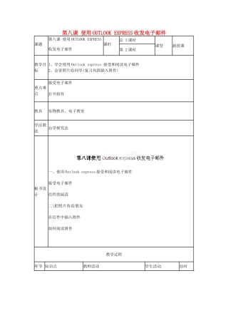 山东省郯城第三中学初中信息技术 第八课 使用OUTLOOK EXPRESS收发电子邮件教案2