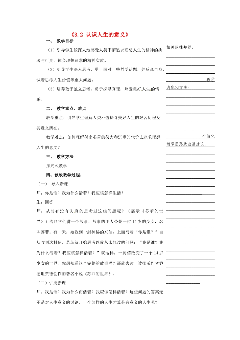 浙江省温州市瓯海区实验中学七年级历史与社会下册《3.2 认识人生的意义》教案 人教版_第1页