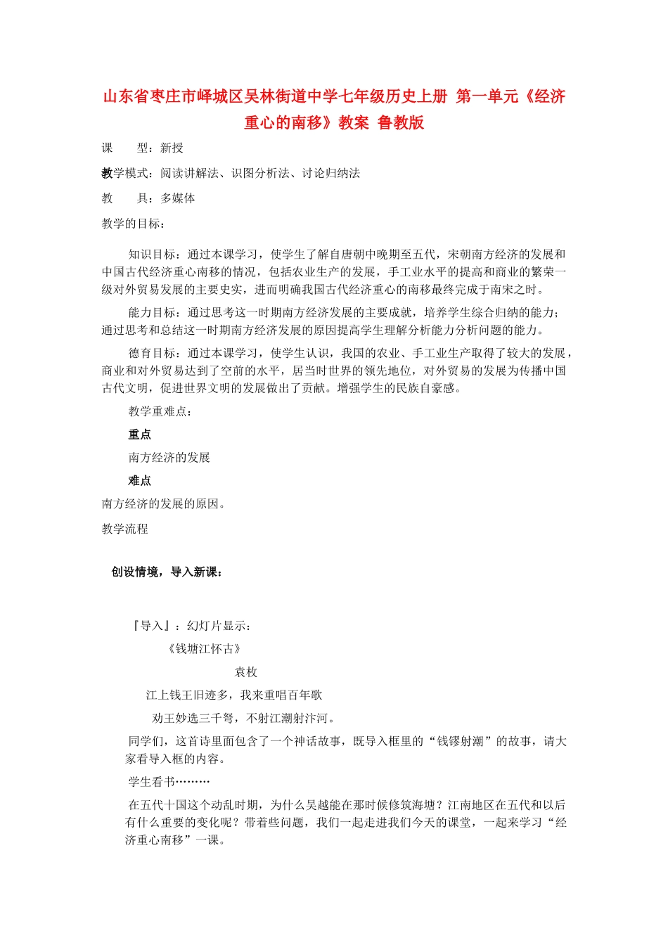 山东省枣庄市峄城区吴林街道中学七年级历史上册 第一单元《经济重心的南移》教案 鲁教版_第1页