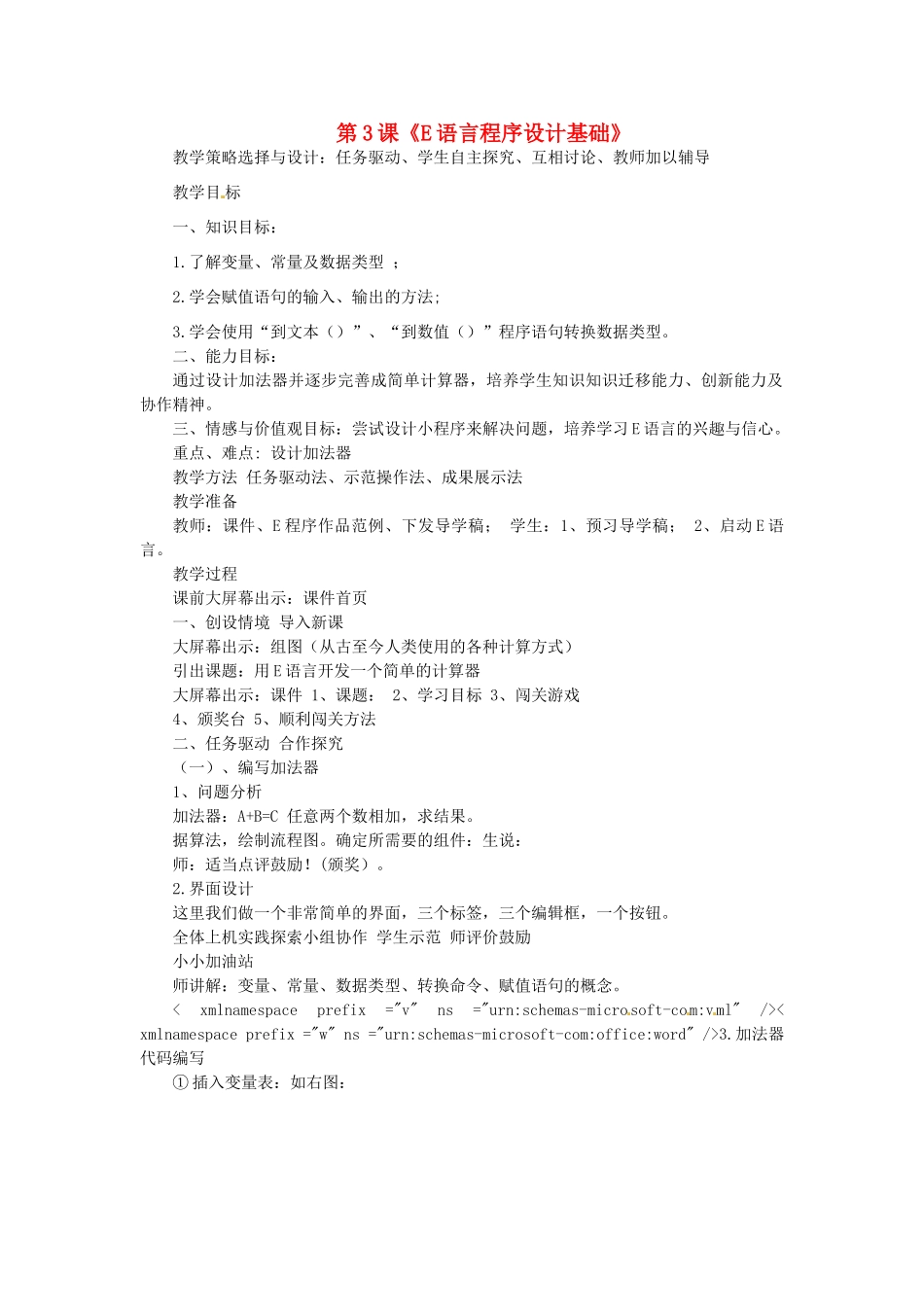 山东省枣庄市峄城区吴林街道中学八年级信息技术下册 第一单元 第3课《E语言程序设计基础》教案_第1页