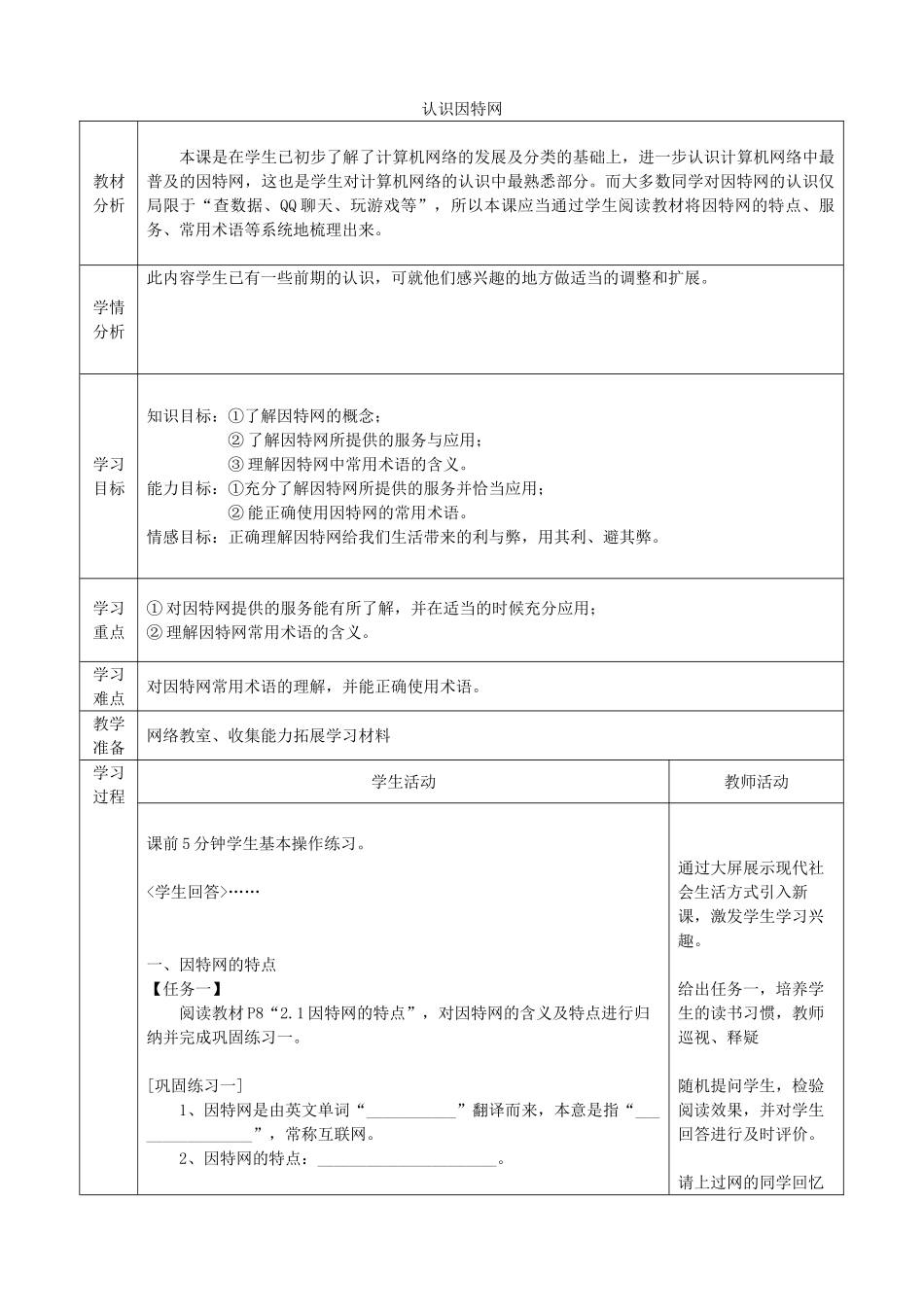 四川省八年级信息技术下册 第2课《认识因特网》教学案 新人教版_第1页