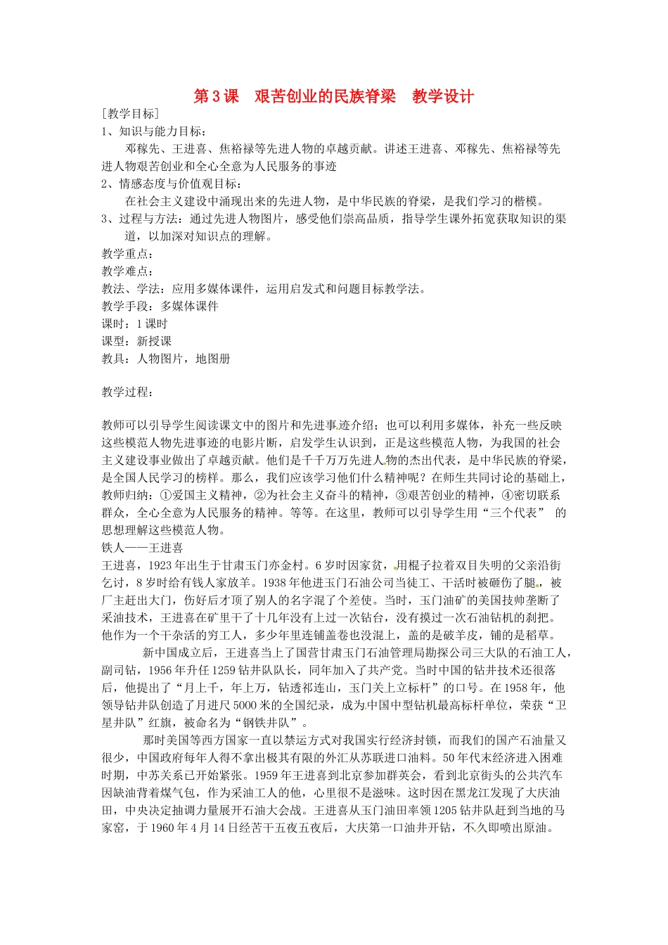 八年级历史下册 2.3《艰苦创业的民族脊梁》教案 川教版_第1页