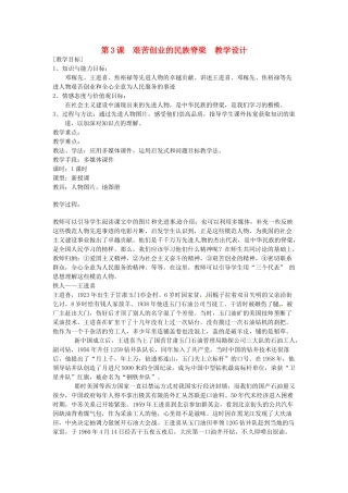 八年级历史下册 2.3《艰苦创业的民族脊梁》教案 川教版
