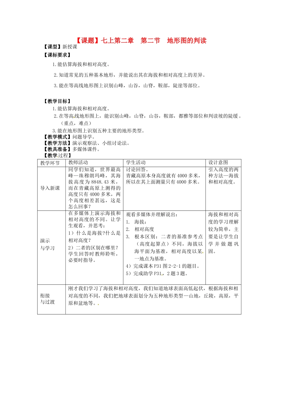 山东省滕州市大坞镇大坞中学七年级地理上册《第2课  地形图的判》教案 鲁教版_第1页