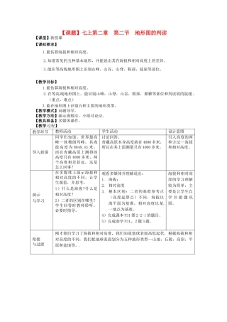 山东省滕州市大坞镇大坞中学七年级地理上册《第2课  地形图的判》教案 鲁教版