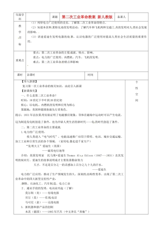 江苏省沭阳县银河学校初中部九年级历史下册 第二次工业革命教案 新人教版