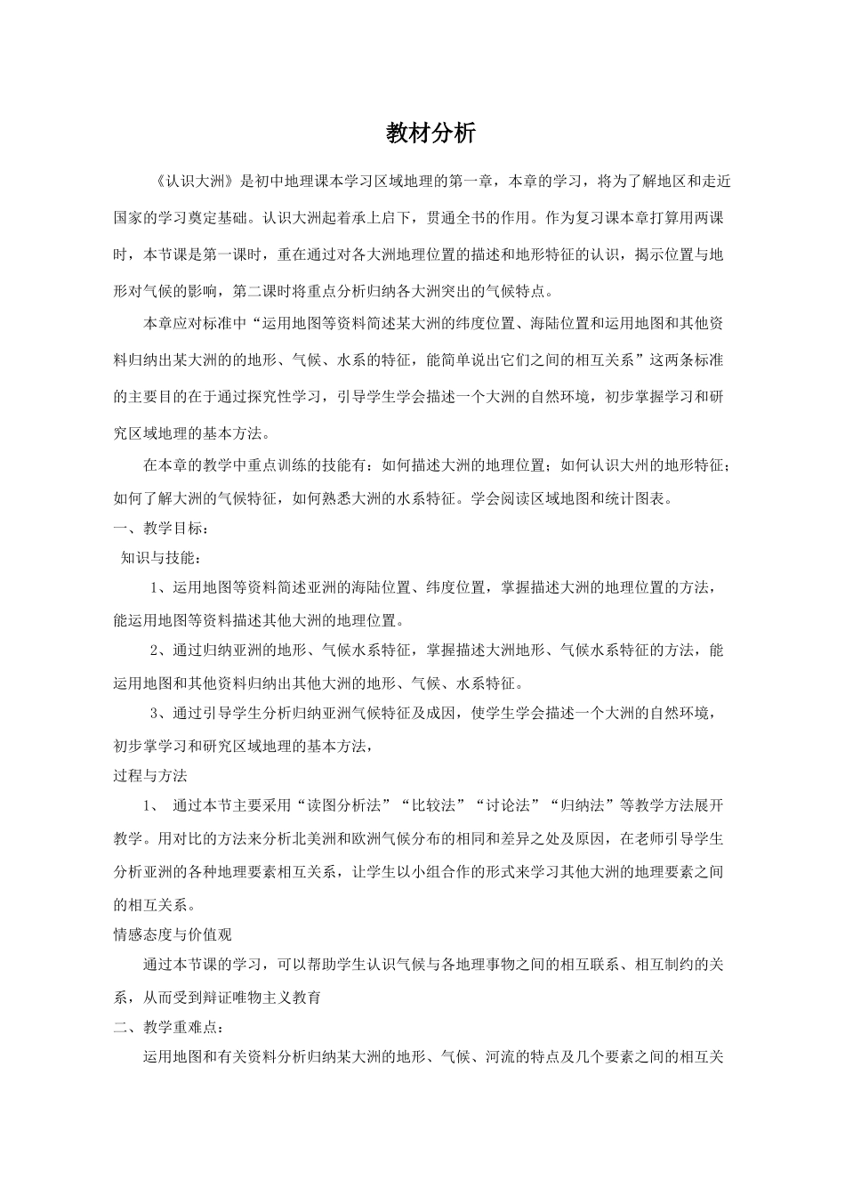 山东省胶南市博文中学七年级地理下册 第六章 认识大洲教材分析 （新版）湘教版_第1页