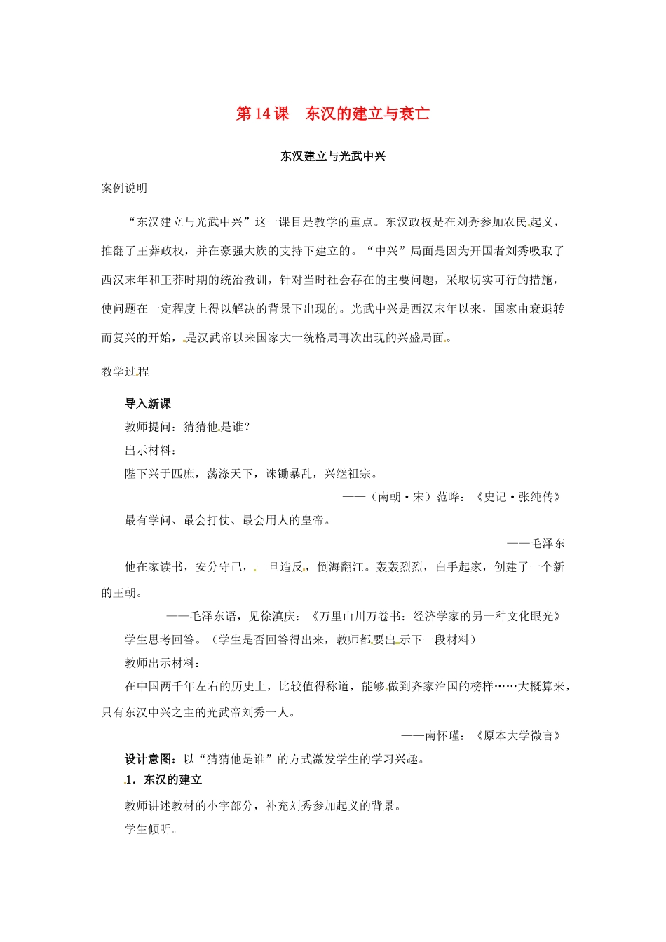 （秋季版）七年级历史上册 第14课 东汉的建立与衰亡教学案例 北师大版-北师大版初中七年级上册历史教案_第1页