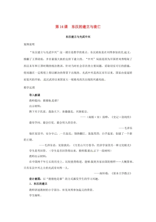 （秋季版）七年级历史上册 第14课 东汉的建立与衰亡教学案例 北师大版-北师大版初中七年级上册历史教案