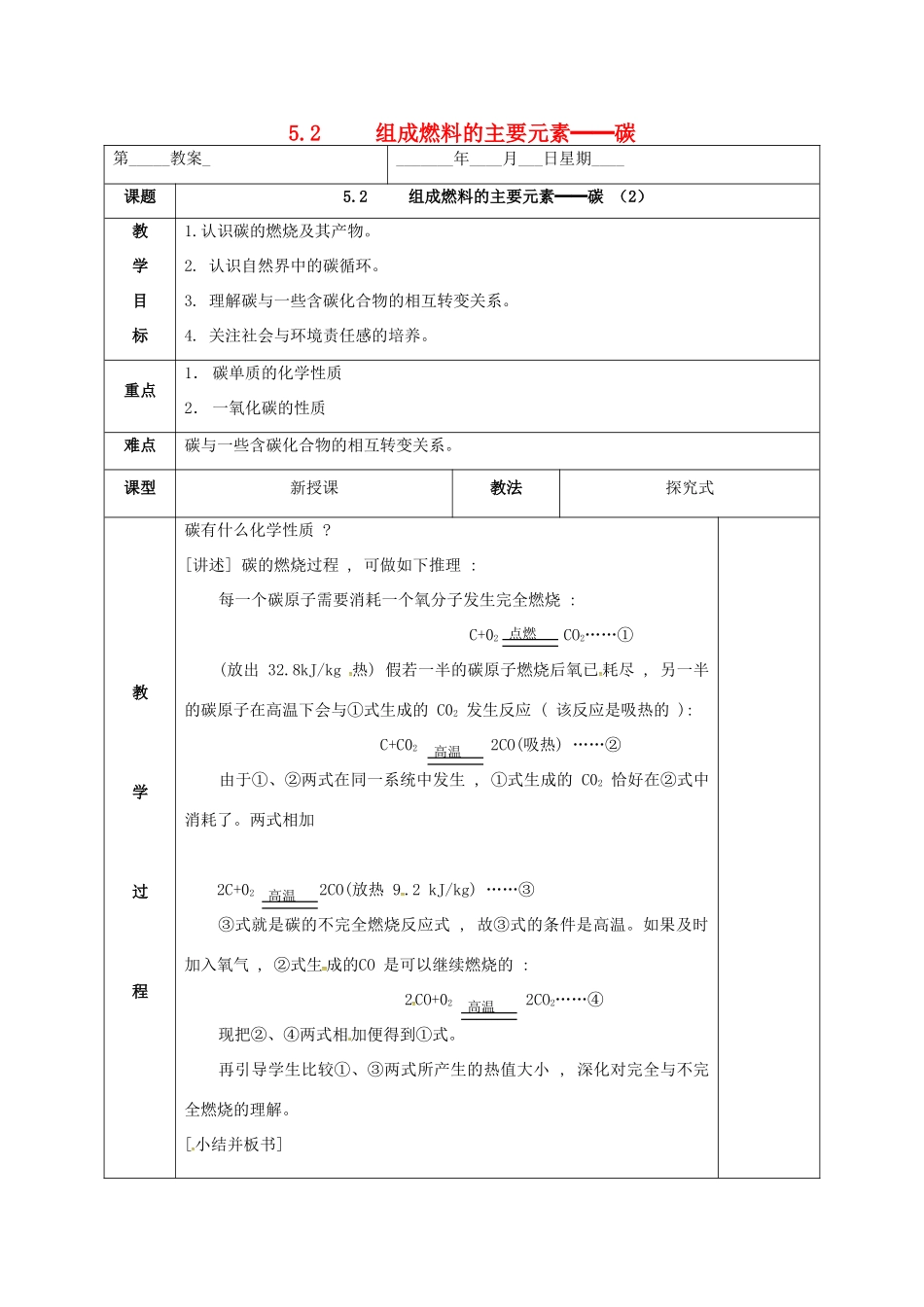 内蒙古鄂尔多斯市东胜区九年级化学上册 第五章 燃料 5.2 组成燃料的主要元素—碳（2）碳单质的化学性质教案 （新版）粤教版-（新版）粤教版初中九年级上册化学教案_第1页