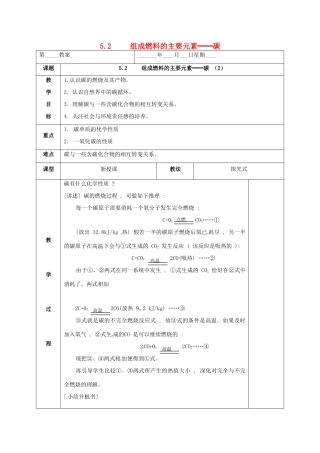 内蒙古鄂尔多斯市东胜区九年级化学上册 第五章 燃料 5.2 组成燃料的主要元素—碳（2）碳单质的化学性质教案 （新版）粤教版-（新版）粤教版初中九年级上册化学教案