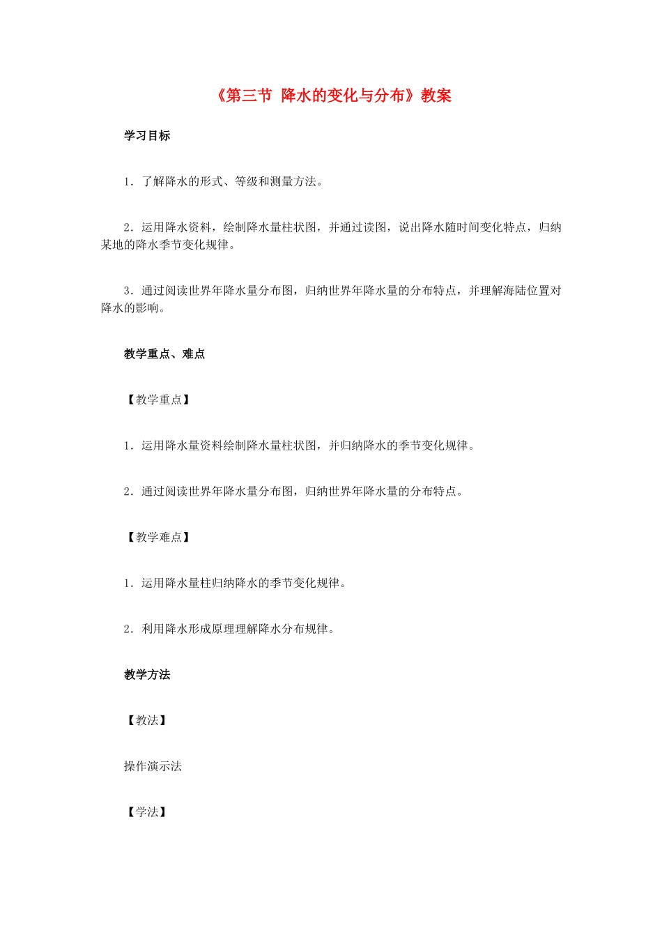 江西省中考地理复习 第四章 气候 降水的变化与分布教案-人教版初中九年级全册地理教案_第1页