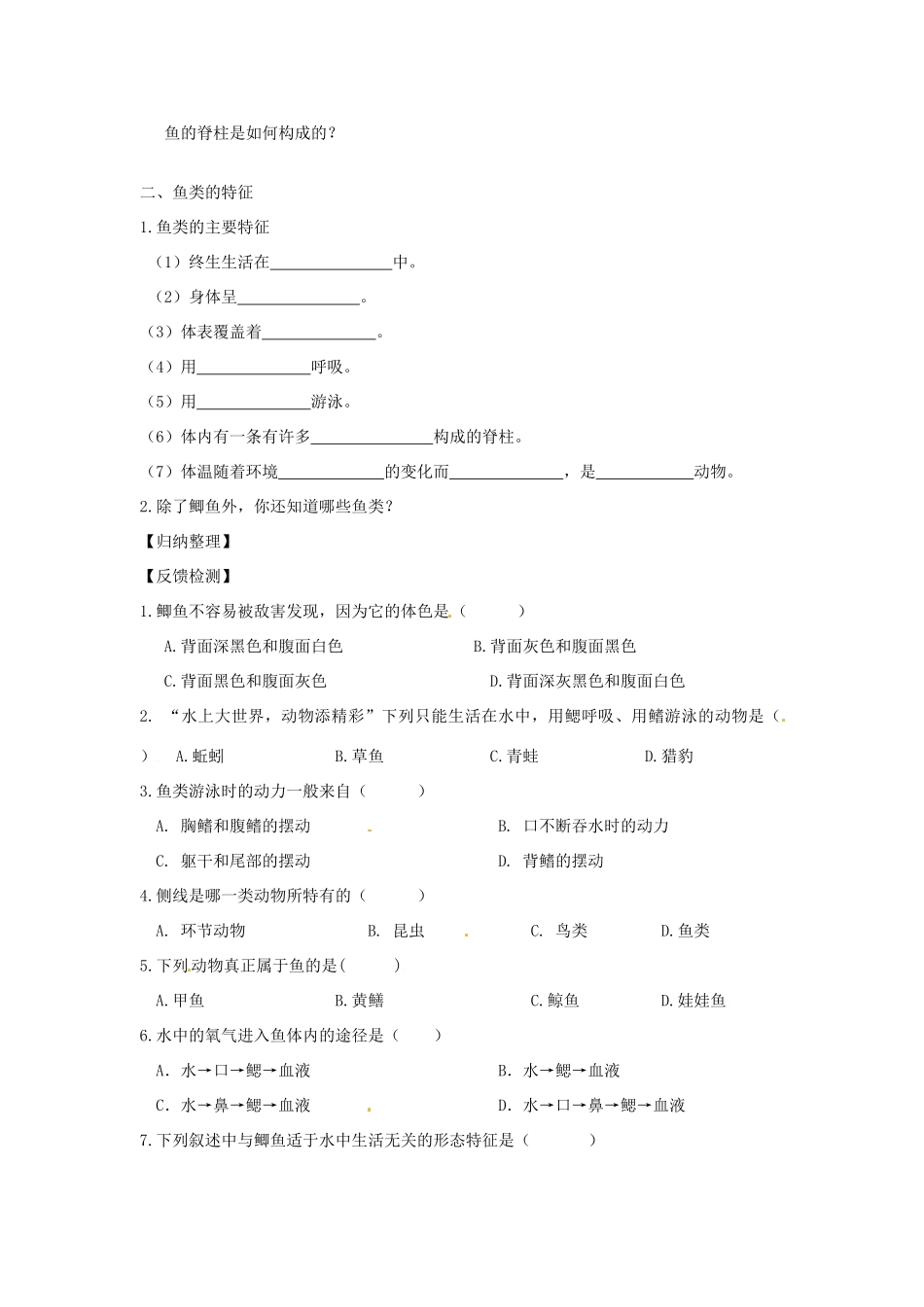 山东省东营市第二中学七年级生物《鱼类》学案_第2页