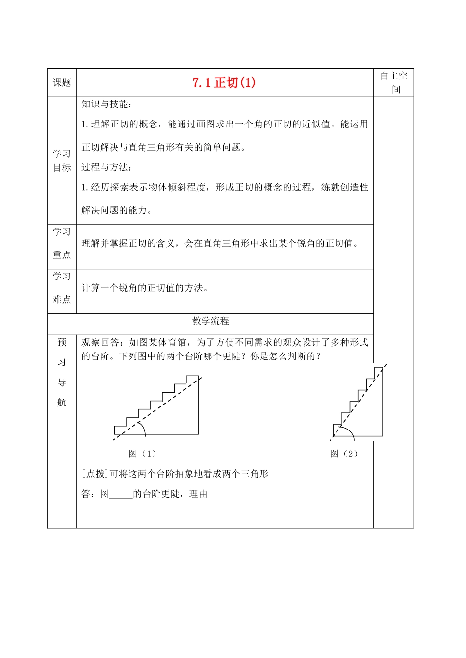 九年级数学下册 第七章《锐角三角函数》精品教学案 苏科版_第1页