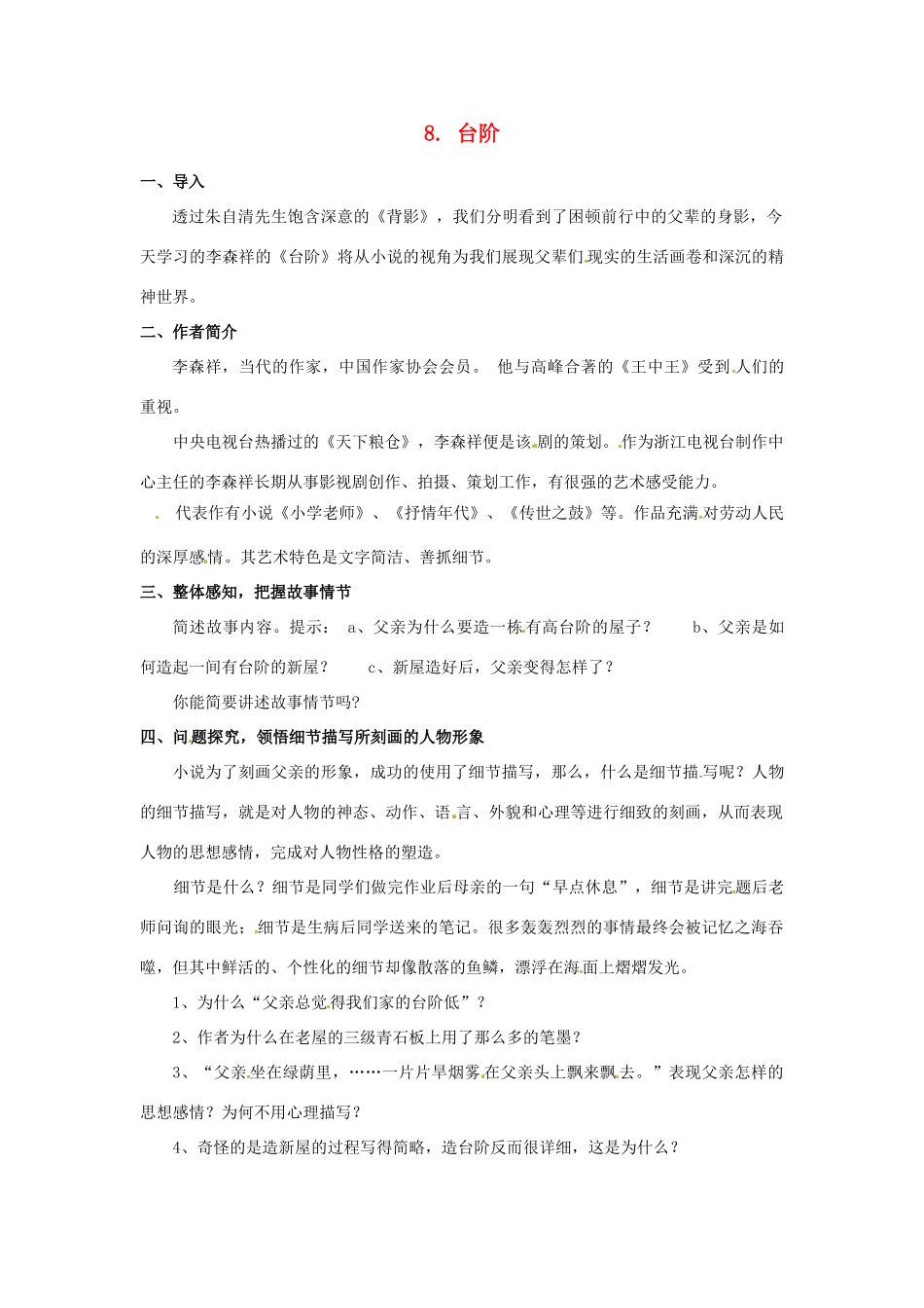 四川省宜宾市南溪二中八年级语文上册 8. 台阶导学案 新人教版_第1页
