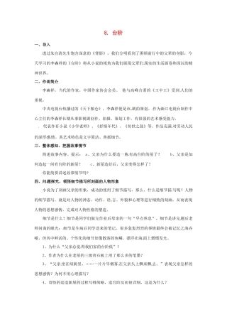 四川省宜宾市南溪二中八年级语文上册 8. 台阶导学案 新人教版