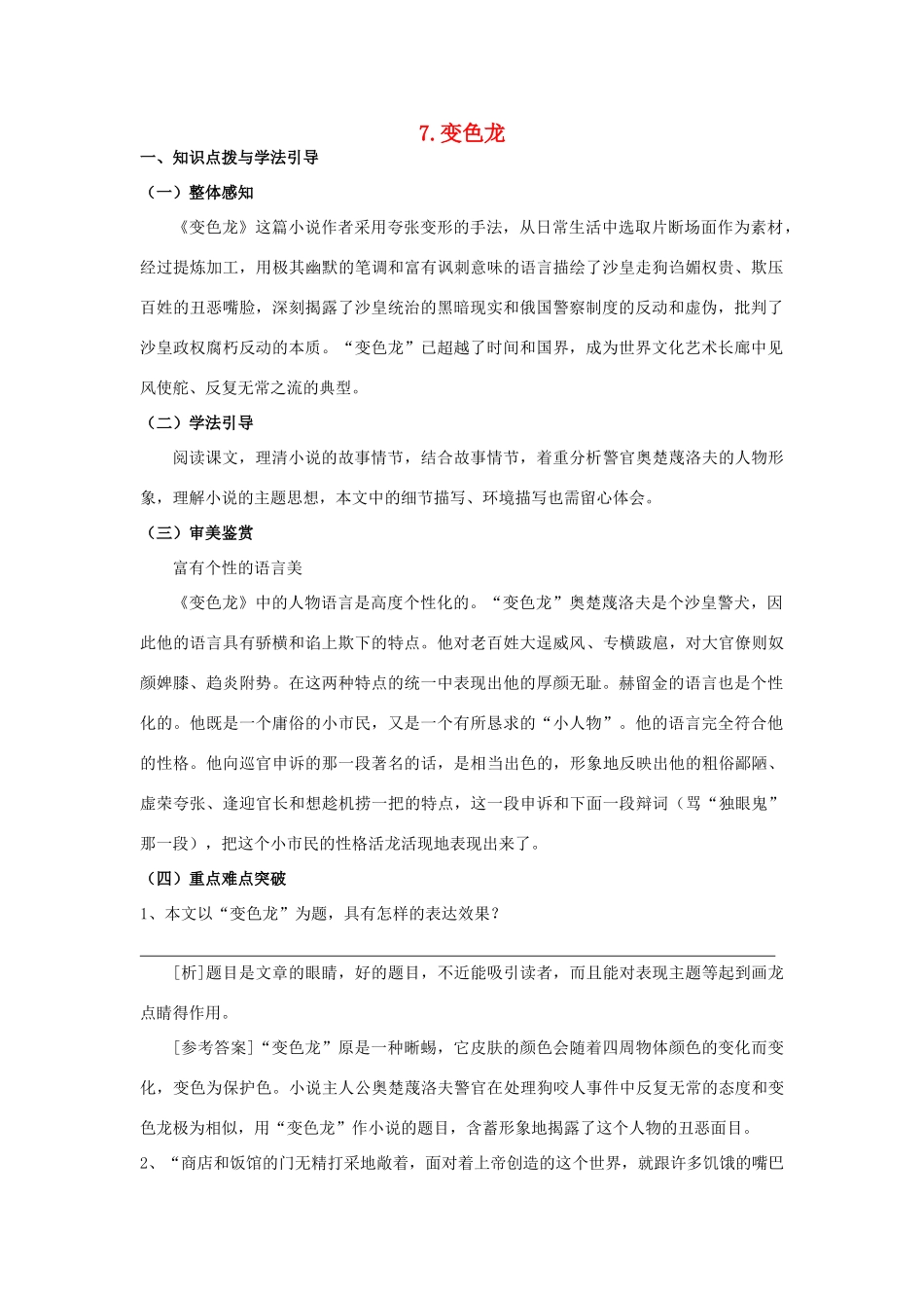 九年级语文下册 7变色龙学案1 人教新课标版_第1页