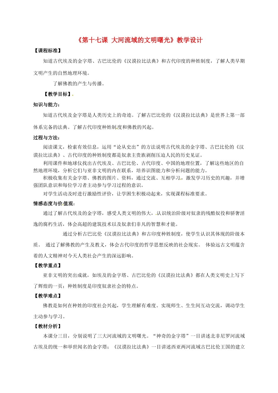 江苏省常州市八年级历史下册 第17课《大河流域的文明曙光》教学设计 北师大版-北师大版初中八年级下册历史教案_第1页