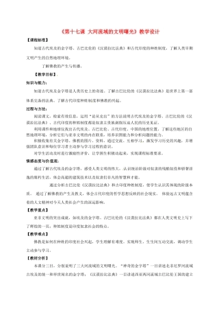 江苏省常州市八年级历史下册 第17课《大河流域的文明曙光》教学设计 北师大版-北师大版初中八年级下册历史教案