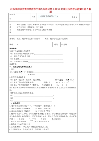 江苏省沭阳县银河学校初中部九年级化学上册 5.2化学反应的表示教案2 新人教版