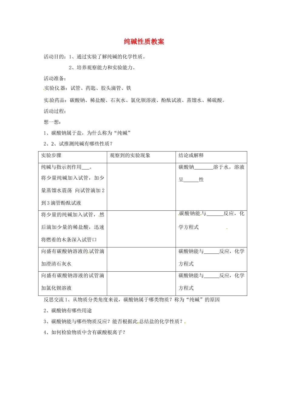 山东省聊城市阳谷实验中学九年级化学《实践课》—纯碱性质教案_第1页