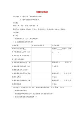 山东省聊城市阳谷实验中学九年级化学《实践课》—纯碱性质教案