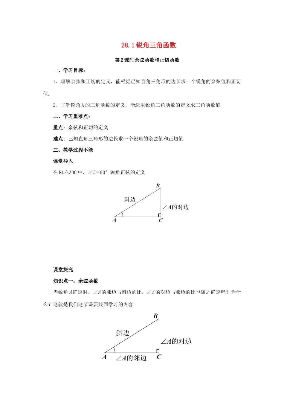 九年级数学下册 第二十八章 锐角三角函数 28.1 锐角三角函数 第2课时 余弦函数和正切函数导学案 （新版）新人教版-（新版）新人教版初中九年级下册数学学案_第1页