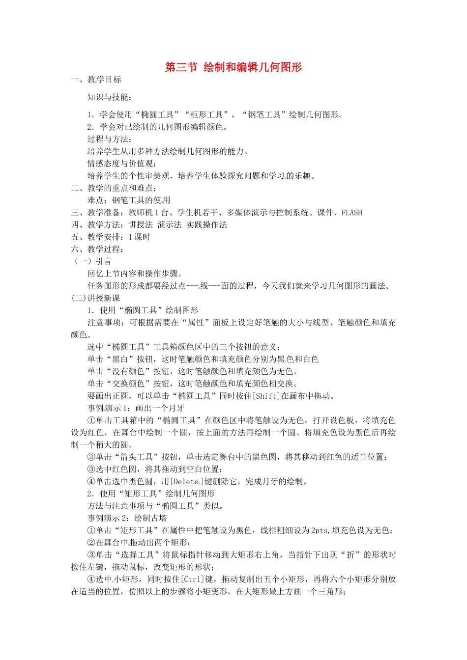 山东省郯城县郯城街道初级中学初中信息技术 绘制和编辑几何图形教案_第1页